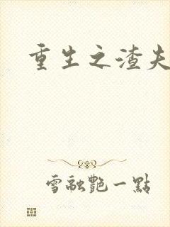 重生之渣夫狠妻