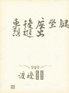 车后座坐腿上猛烈进出