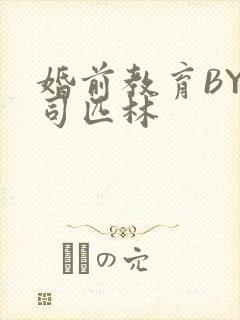 婚前教育BY阿司匹林