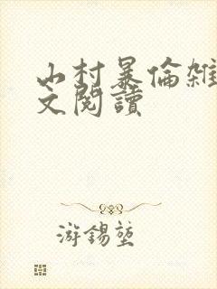 山村暴伦杂欲全文阅读