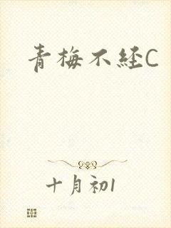 青梅不经C