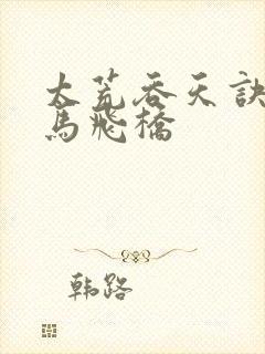 太荒吞天诀 铁马飞桥