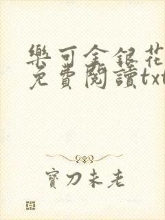 乐可金银花全文免费阅读txt