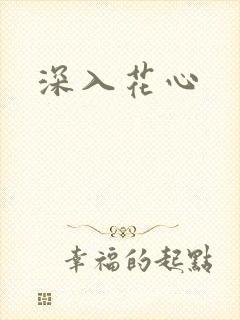 深入花心