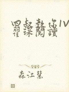 四叔教你1V2翟琛阅读