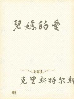 儿媳的爱