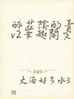 醉花阴酌青栀1v2笔趣阁完整版