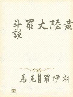 斗罗大陆黄化小说