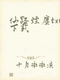 仙路烟尘txt下载