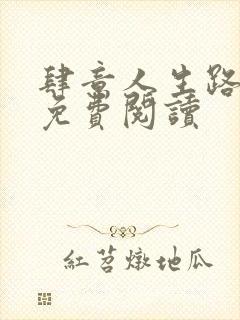 肆意人生路全文免费阅读