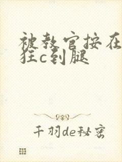 被教官按在寝室狂c到腿