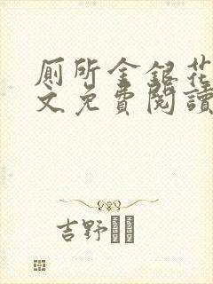 厕所金银花露全文免费阅读