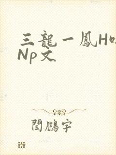 三龙一凤H啪肉Np文