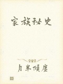 家族秘史