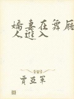 娇妻在舞厅被别人进入