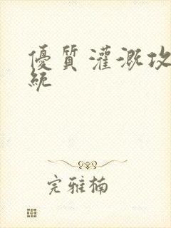 优质灌溉攻略系统