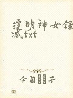 琼明神女录未删减txt