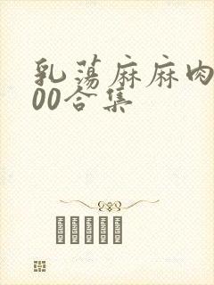 乳荡麻麻肉欲500合集