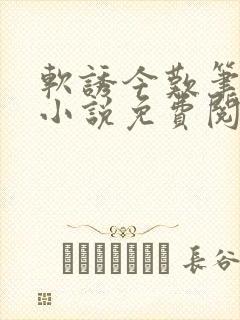 软诱今叹笔趣阁小说免费阅读