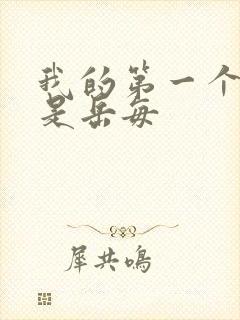 我的第一个女人是岳每