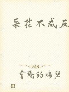 采花不成反被采