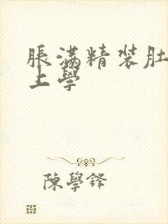 胀满精装肚子去上学