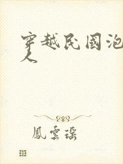 穿越民国泡尽美人