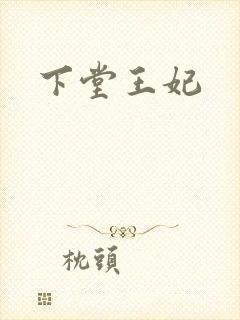 下堂王妃