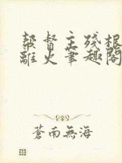 帮督主残根排尿离火笔趣阁