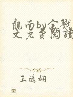 观南by余戮全文免费阅读笔趣阁