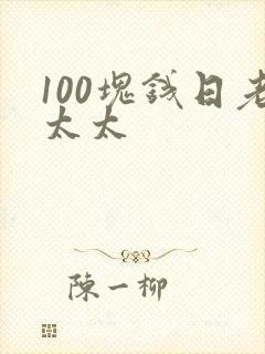 100块钱日老太太