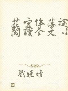 花官伴落途全文阅读全文 小说