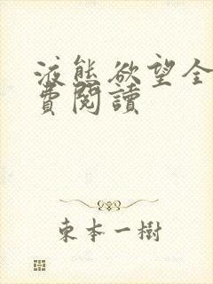 液态欲望全文免费阅读