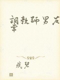 调教师男友的日常