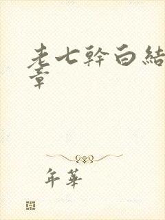 老七干白结33章