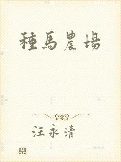 种马农场