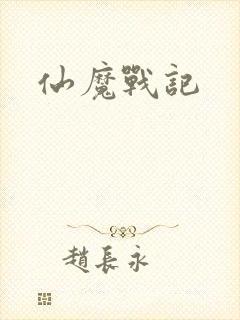 仙魔战记