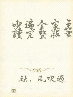 吃遍全家免费阅读完整版笔趣无弹窗下载