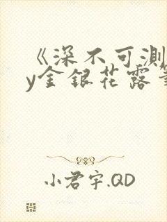 《深不可测》by金银花露笔趣阁