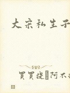 大宋私生子