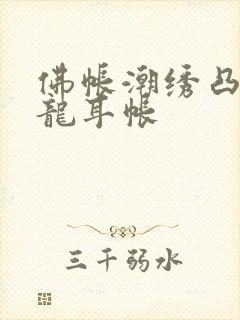 佛帐潮绣凸浮双龙耳帐