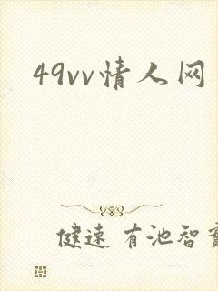 49vv情人网