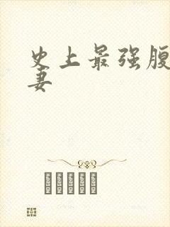 史上最强腹黑夫妻