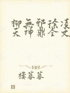 柳无邪徐凌雪吞天神鼎全文免费阅读