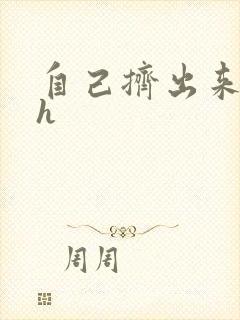 自己挤出来樱桃h