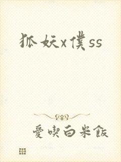狐妖x仆ss