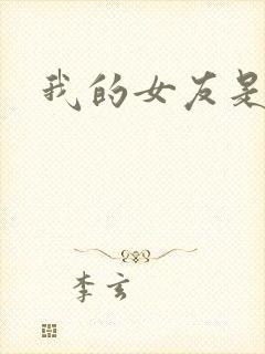 我的女友是狐仙