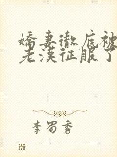 娇妻彻底被门卫老汉征服了