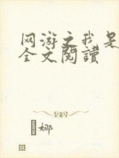 网游之我是死神全文阅读