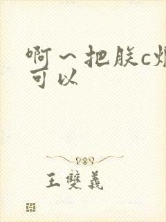 啊～把朕c烂都可以